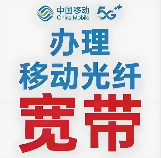 云南昆明移动宽带办理 宽带安装资费介绍 单宽带包年无保底，简单直接